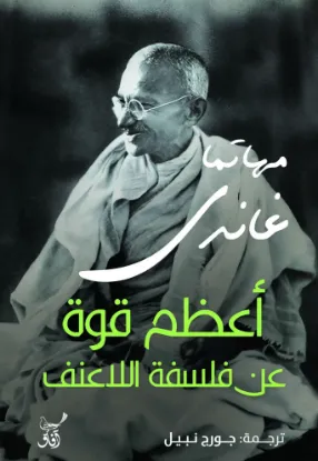 اعظم قوة عن فلسفة اللاعنف